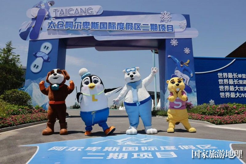 太仓阿尔卑斯二期正式动工打造世界级冰雪度假新地标(图2)