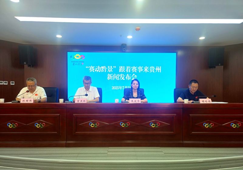 “赛动黔景·跟着赛事来贵州”新闻发布会在贵阳召开(图1)
