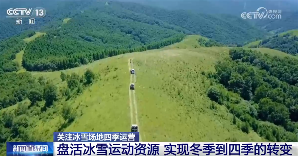 星空体育网址：冰雪运动资源从“一季火”到“四季热”以赛事为纽带构建全季旅游业态(图5)
