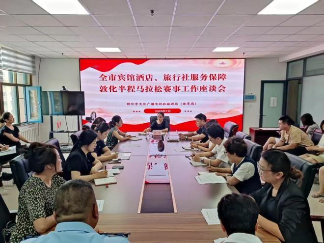 敦化市召开宾馆酒店、旅行社服务保障半程马拉松赛事工作座谈会(图1)